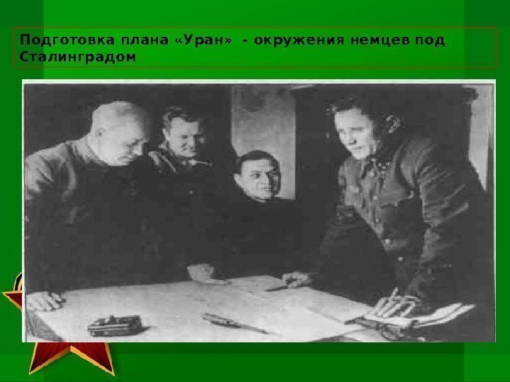  Подготовка плана «Уран»  - окружения немцев под Сталинградом 